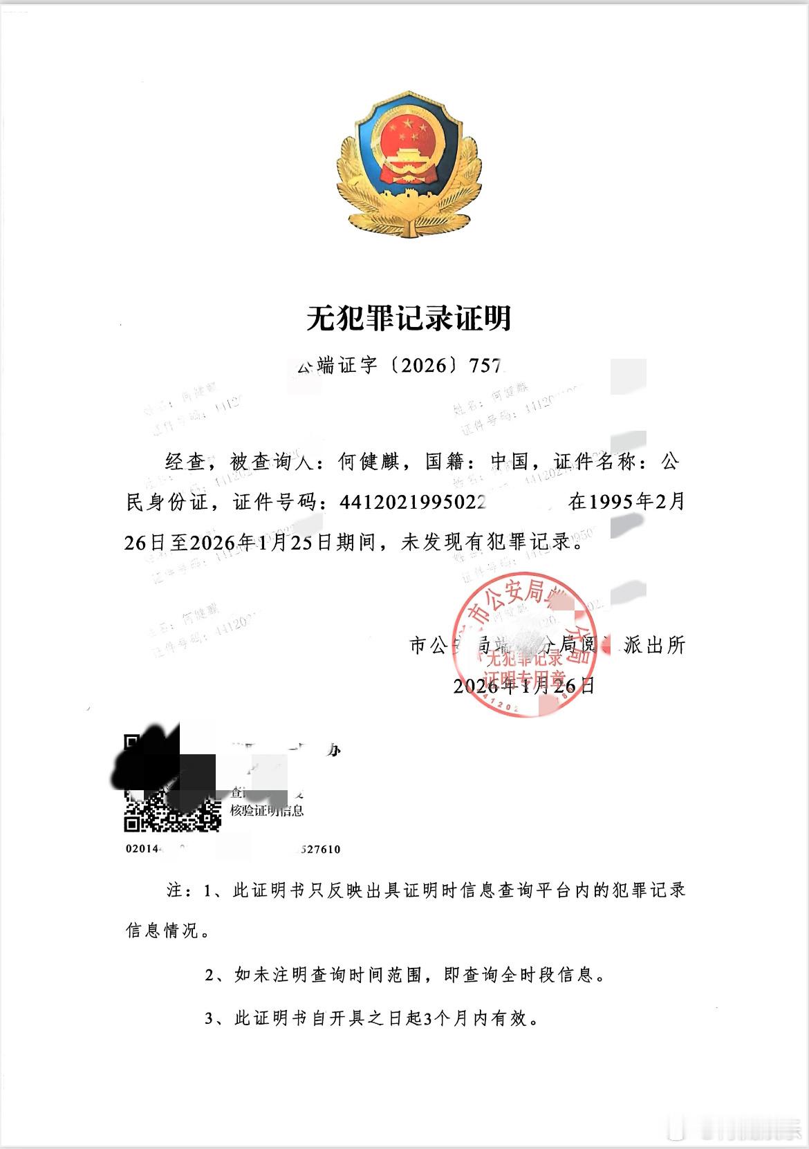 何健麒公开无犯罪记录证明 27日，公开的无犯罪记录证明，证明显示何健麒在1995