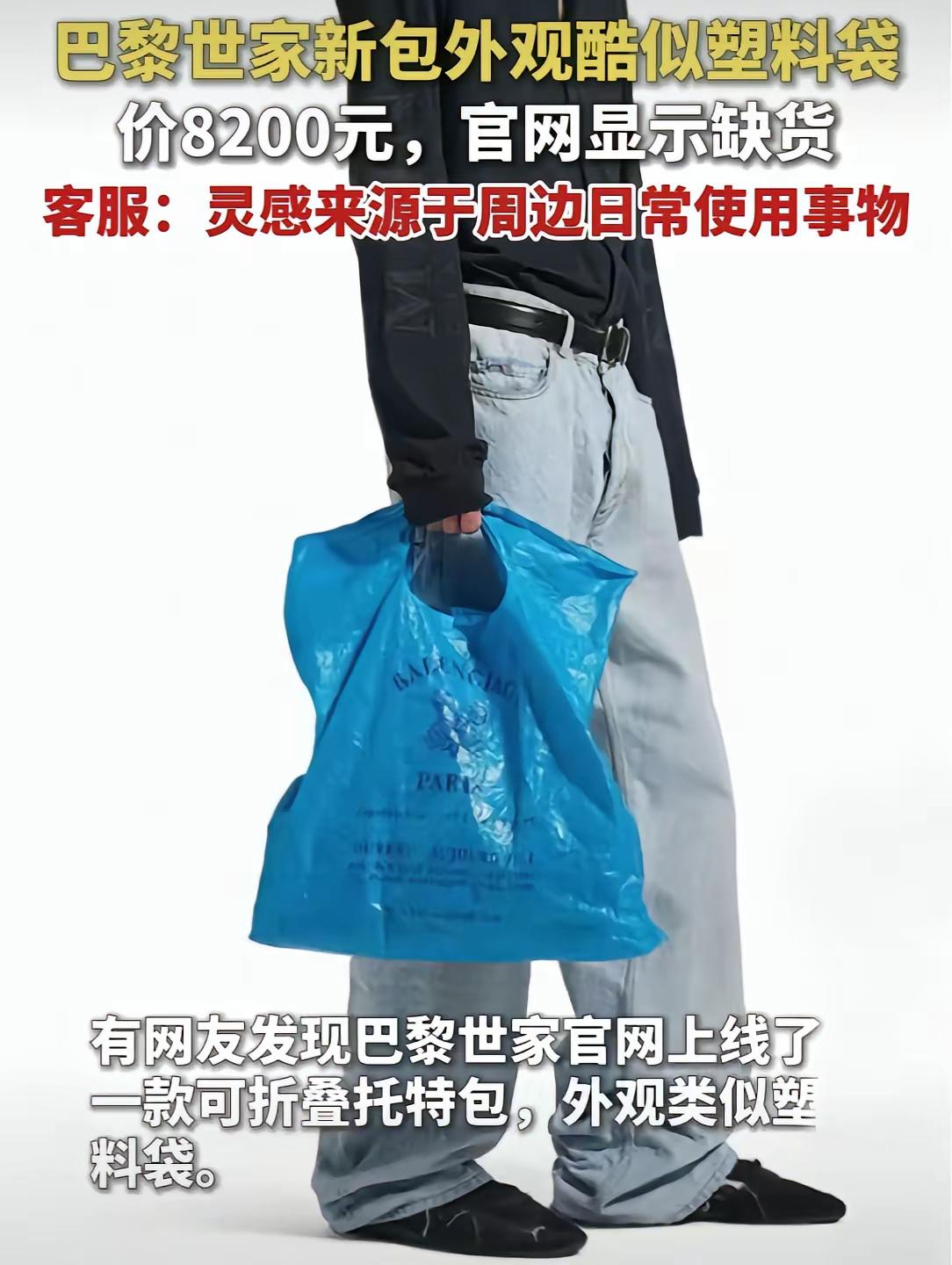 巴黎世家从不坑穷人，10万元的姨妈裤、8200元的手提塑料袋，这真的有人要？[捂