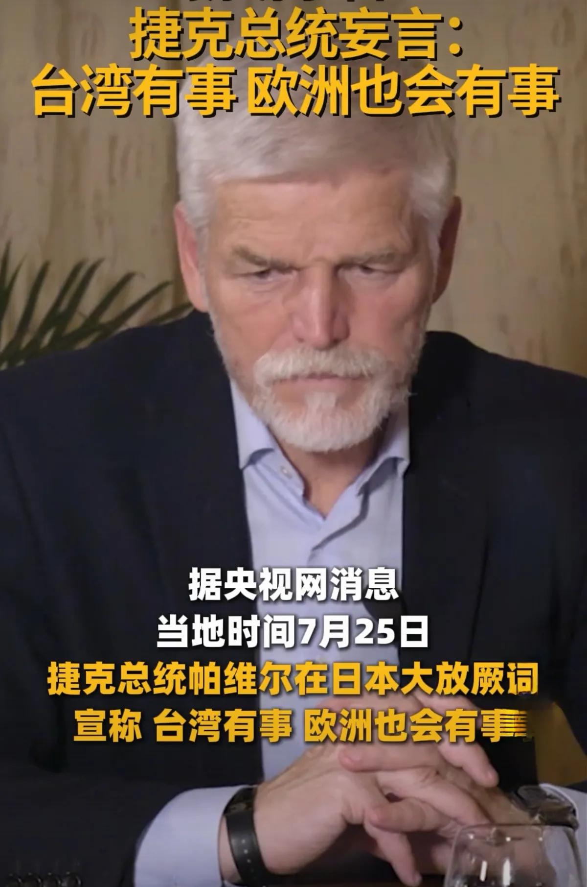 东欧小国到处都是像捷克总统帕维尔这样的政客，总是语出惊人，不断碰瓷大国。在他们本