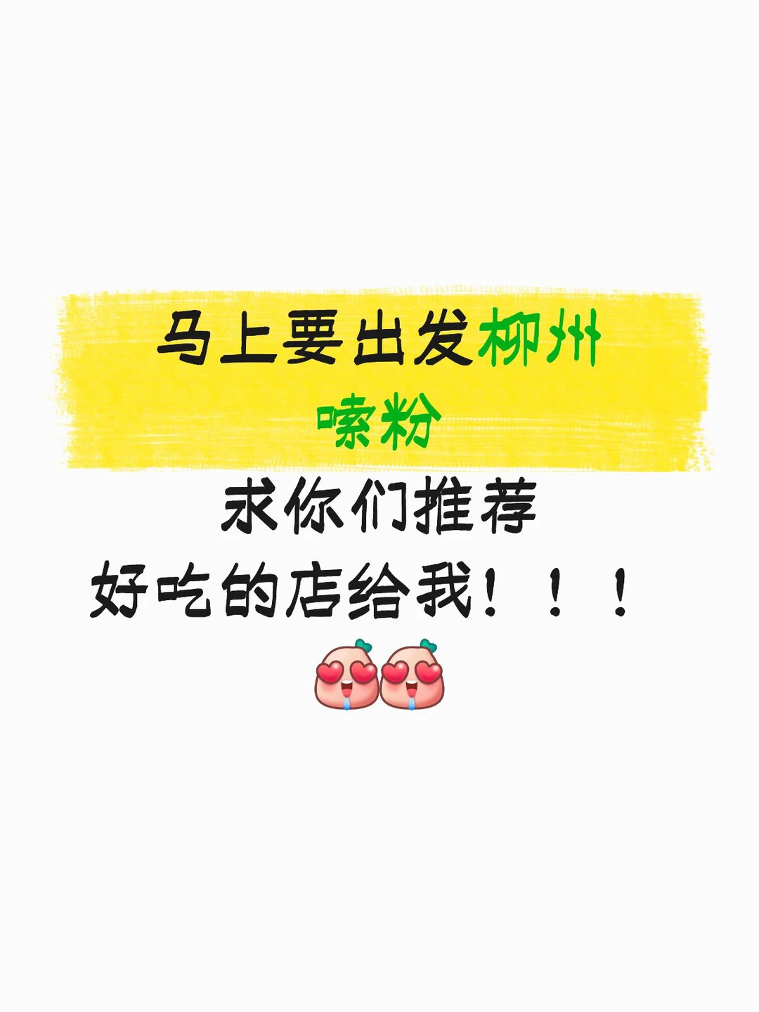 马上要出发柳州嗦粉！求推荐好吃的店不要广！