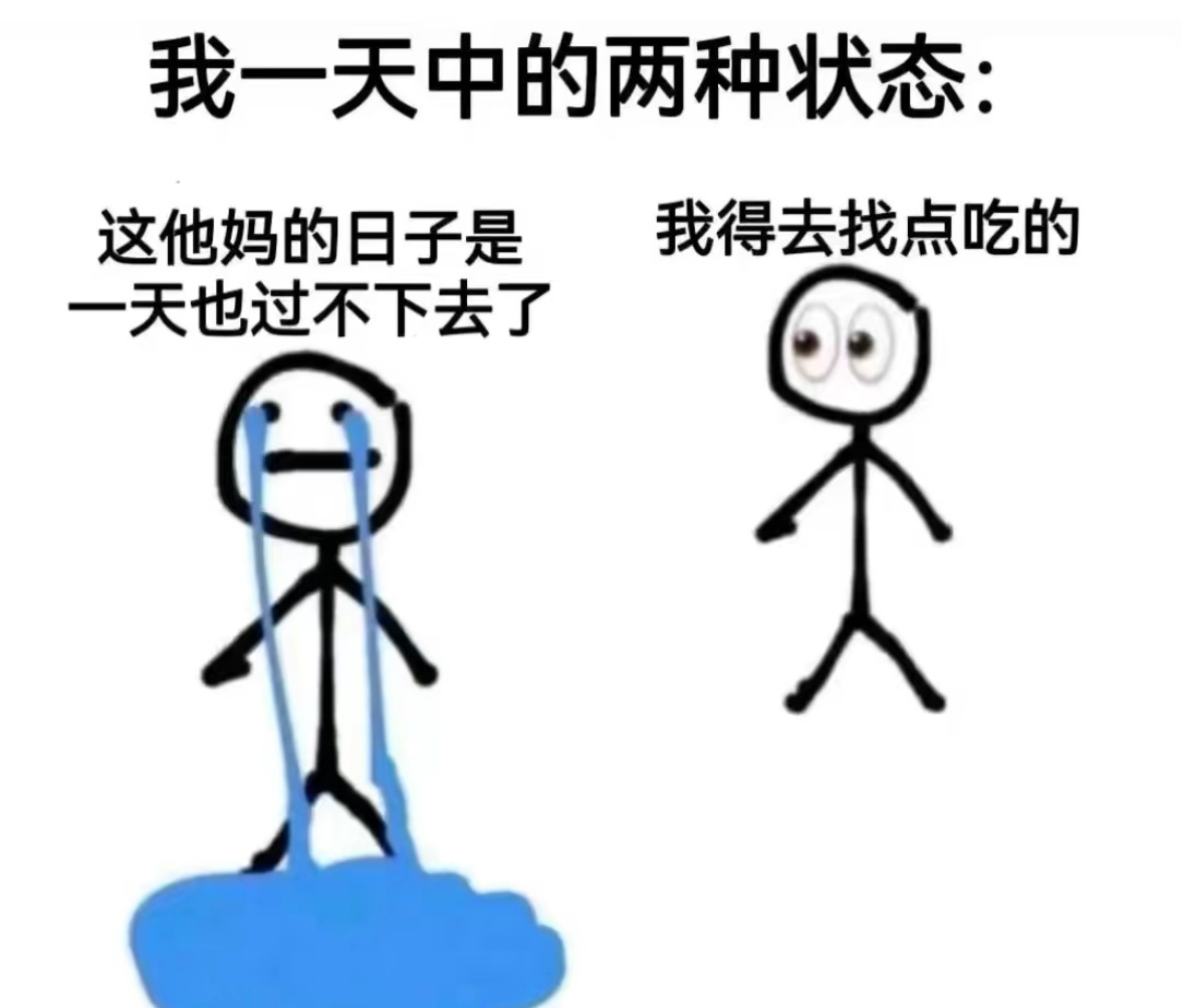 我一天中的两种状态 ​​​