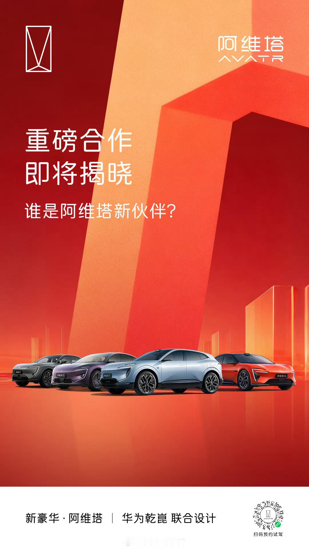 阿维塔将迎来新伙伴？期待 ing。新能源汽车308_IO阿维塔 ​​​