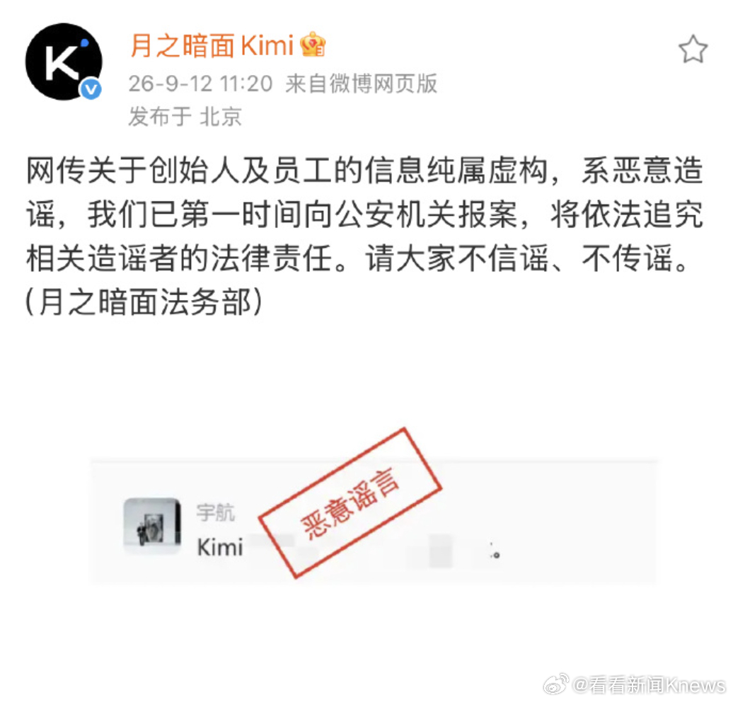 #月之暗面辟谣#【#月之暗面报警#】9月12日，发文：“网传关于创始人及员工的信