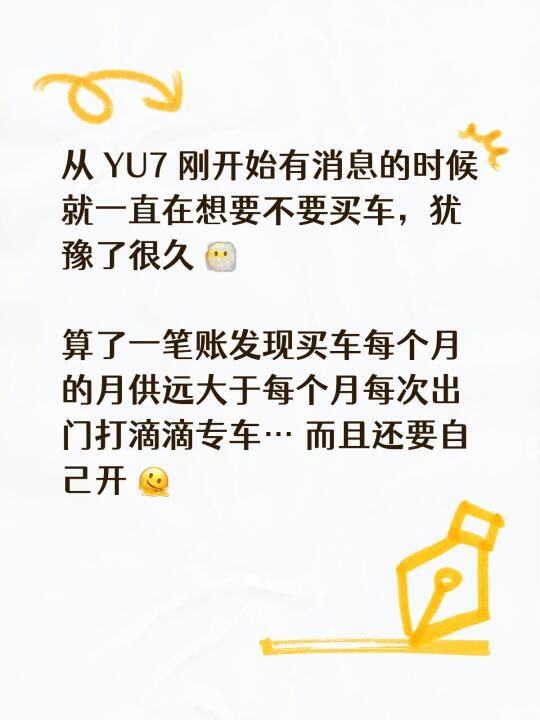 从 YU7 刚开始有消息的时候就一直在想要不要买车，犹豫了很久 😶‍...