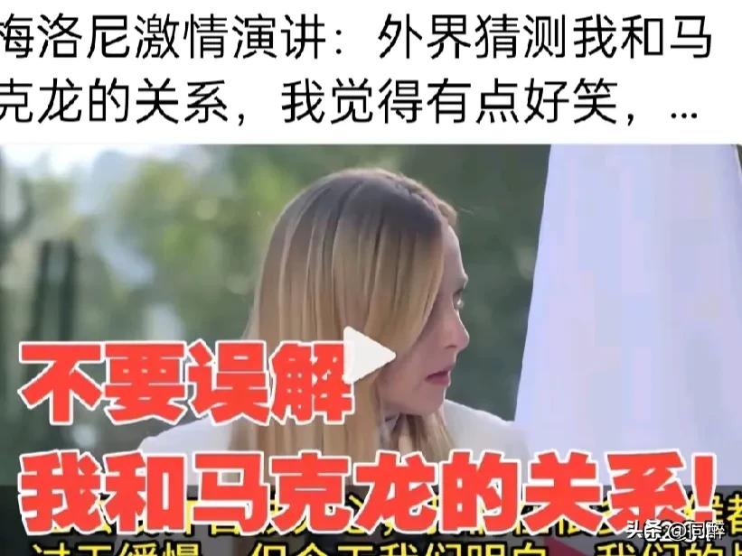 近日，意大利总理梅洛尼发表公开激情演讲，就外界长期猜测自己和法国总统马克龙的关系