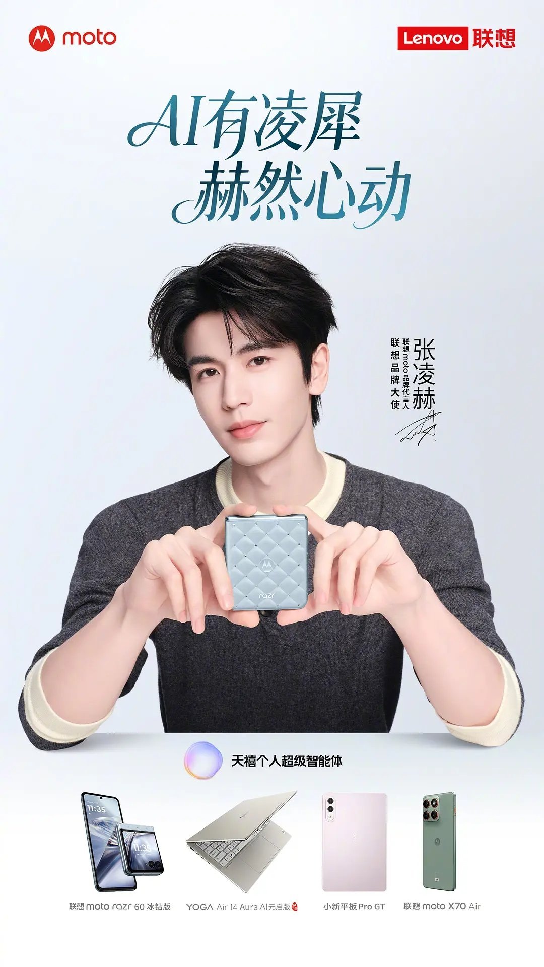 张凌赫🐮联想全线代言 联想品牌大使&联想moto品牌代言人 ​​​
