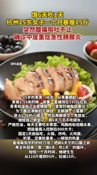 “太可惜了！”杭州一名 25 岁女子为追求白幼瘦，尝试极端的 “饿 6 天，吃 