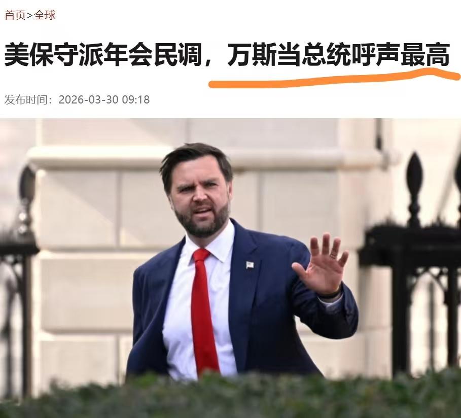 万斯的风头明显已经压过特朗普和鲁比奥了，
这两个德不配位的政客，会容忍这一切吗？