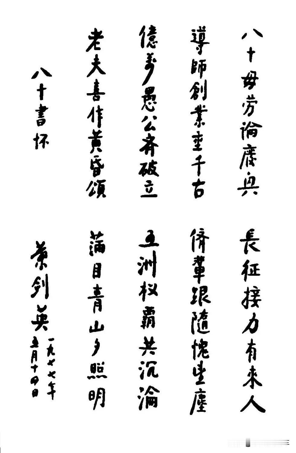 叶剑英手迹，1977 年5 月14 日。
