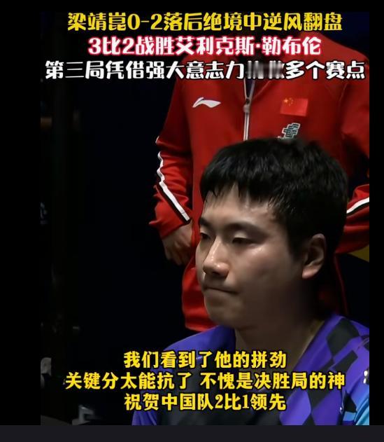 世乒赛王楚钦一单二分，梁靖崑贡献宝贵的一分，国乒男团3:1法国挺进决赛啦—王皓终