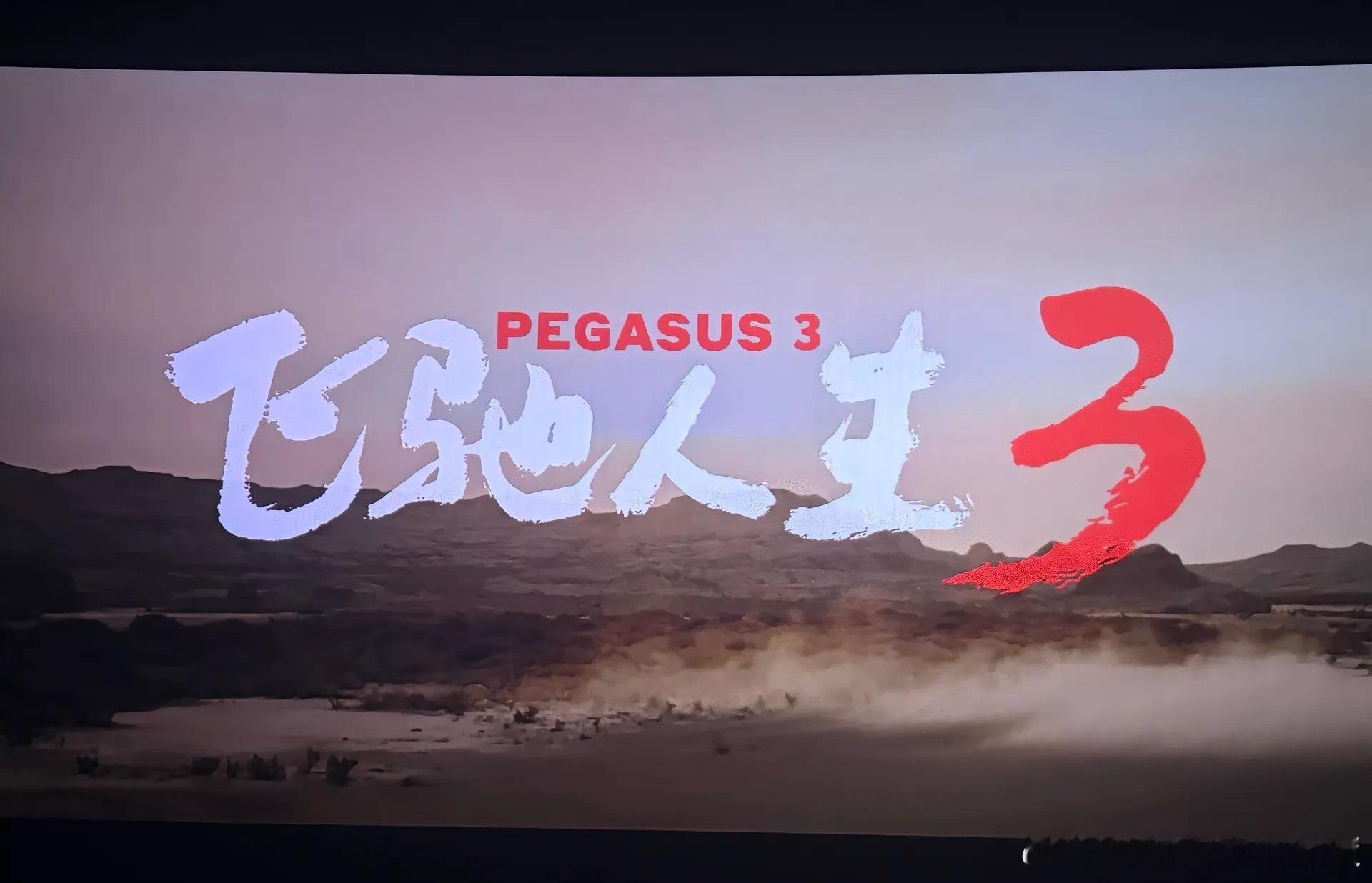 飞驰人生3后劲好大人生不必事事圆满，只要引擎不熄，热爱不减，每一次出发都是属于自