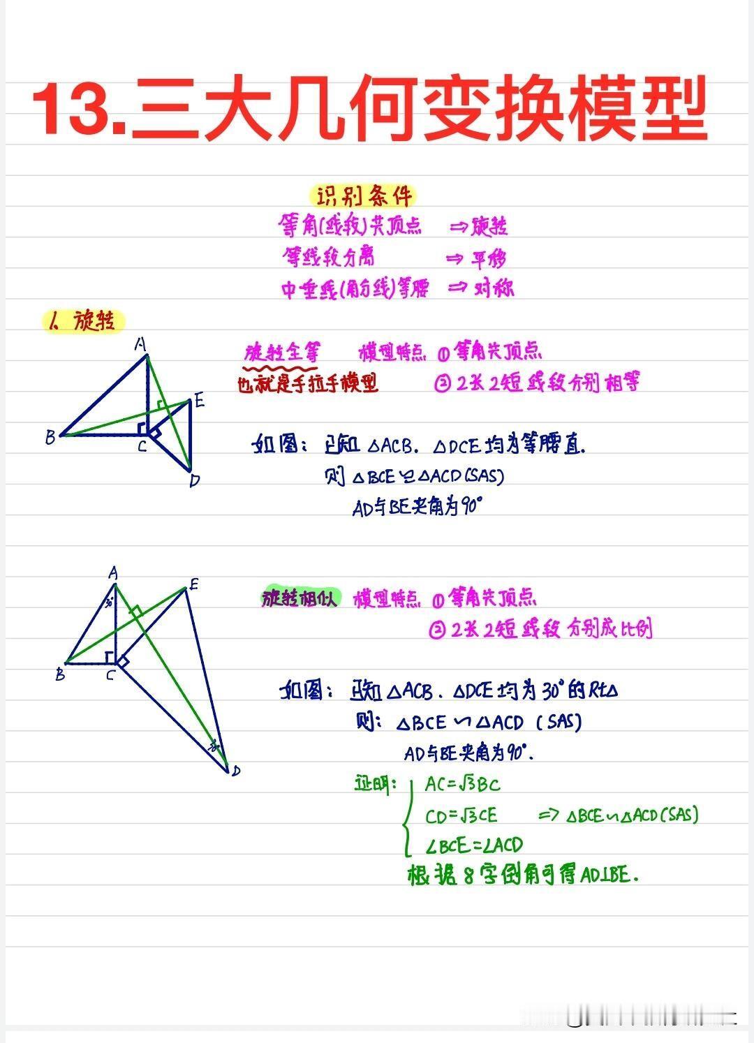 【中考秘籍《三大几何变换模型》】
中考数学几何模型，初中数学，中考数学！