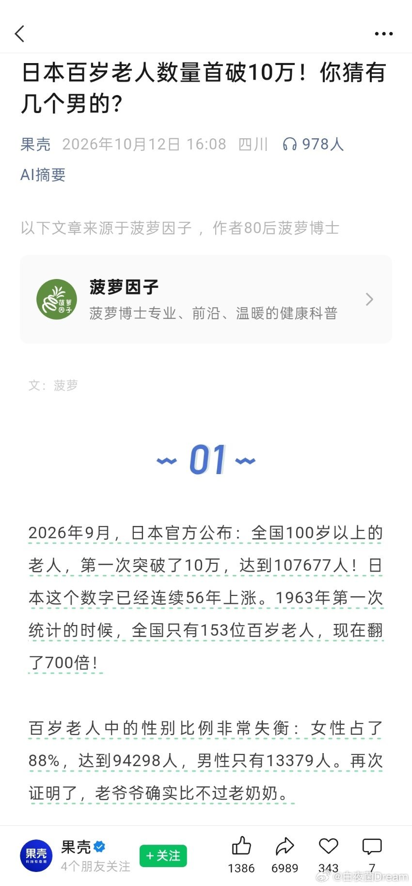 日本百岁老人数量首破10万！你猜有几个男的？女性占88%，到94298人，男性只