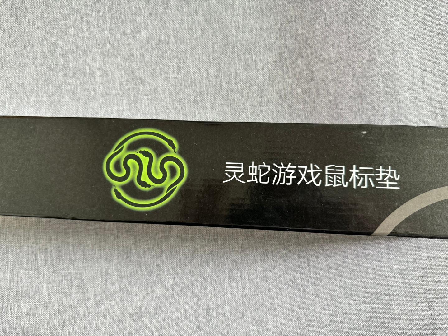 二十多块钱买了个90cm*40cm的灵蛇鼠标垫。质感还行，不好也不坏，能铺我的电