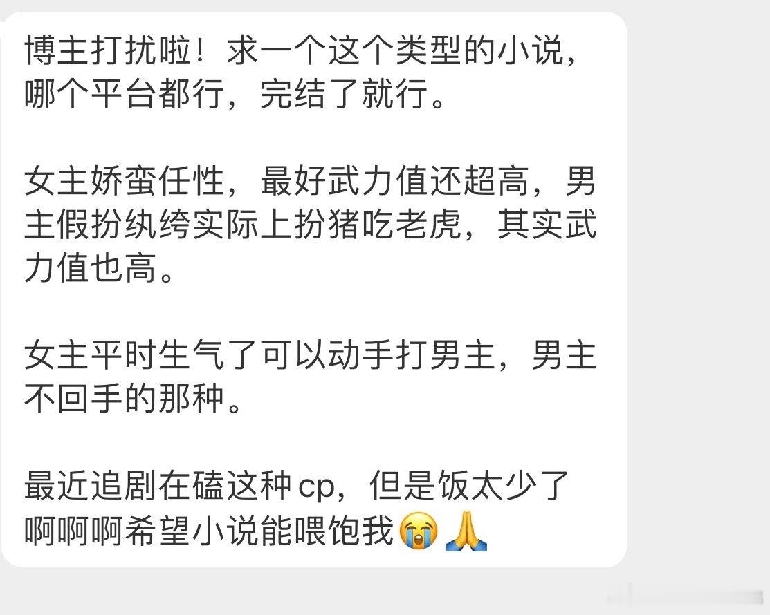 【言情 求文  】类型文【博主打扰啦！求一个这个类型的小说，哪个平台都行，完结了