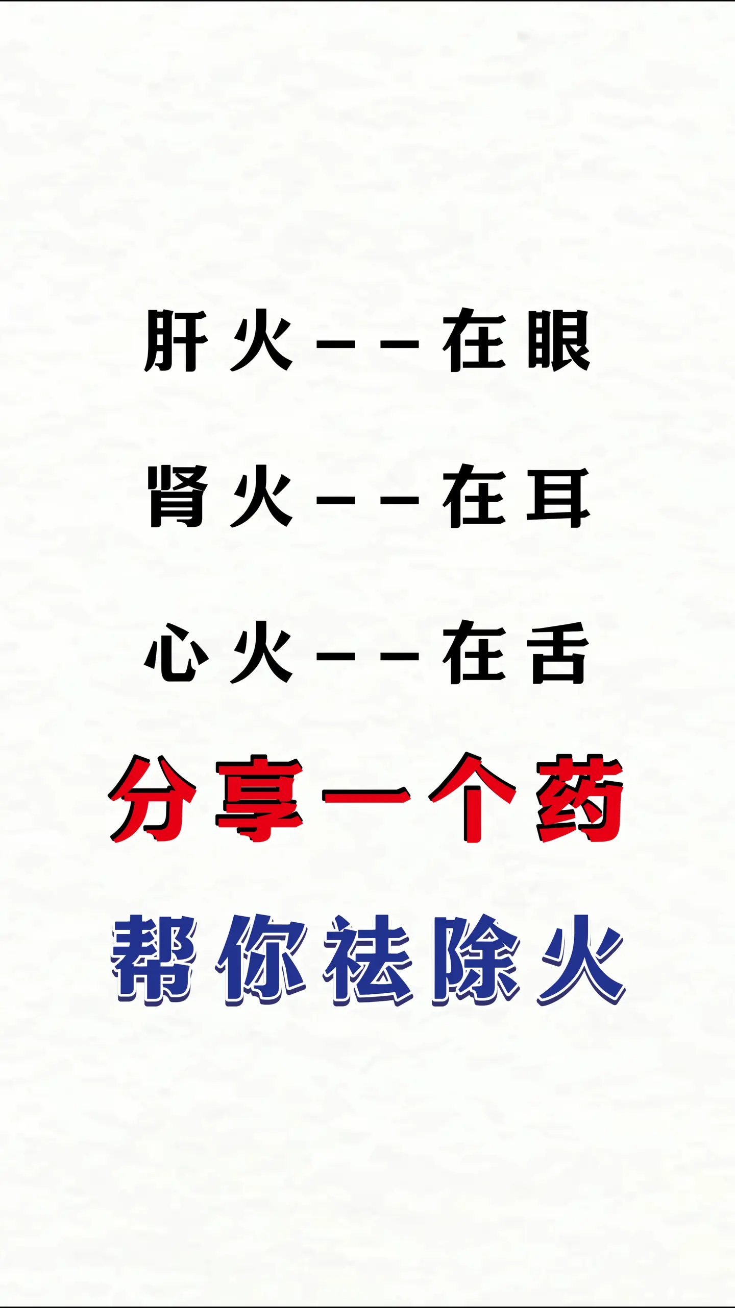 肝火、肾火、心火，一个办法帮你去火。