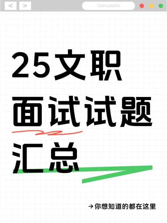 25文职面试试题汇总（回忆版）