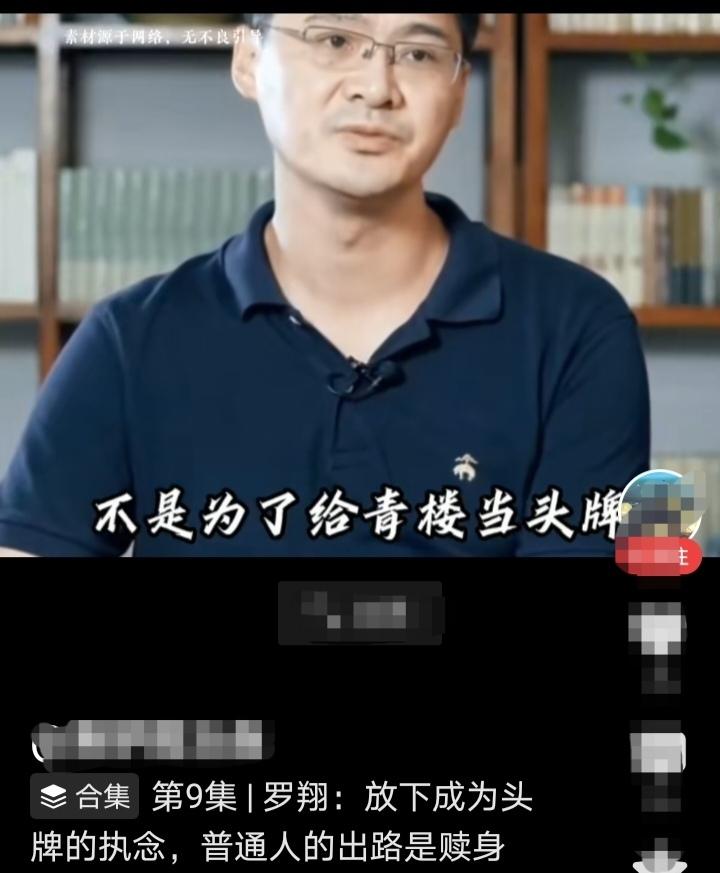 普通人的出路是赎身，不是为了给青楼当头牌。
哈哈，咋觉得就是说我呢！
40岁之前