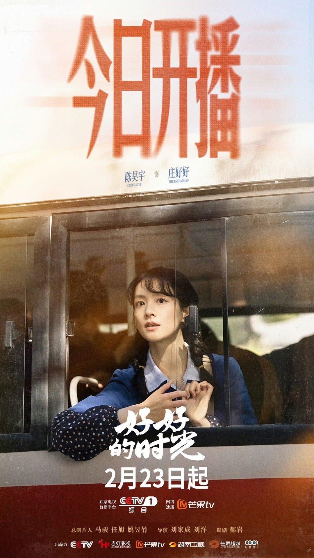 陈昊宇《好好的时光》今日开播海报，今晚跟庄好好不见不散