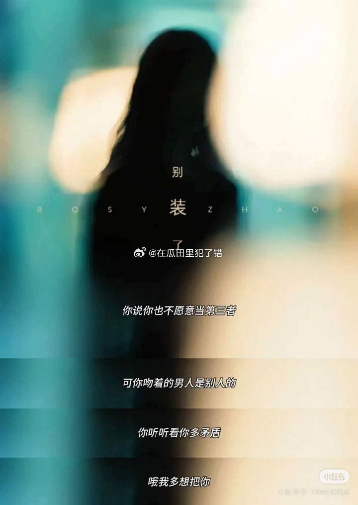 《别装了》是赵露思的新歌，之前好多人想多了 