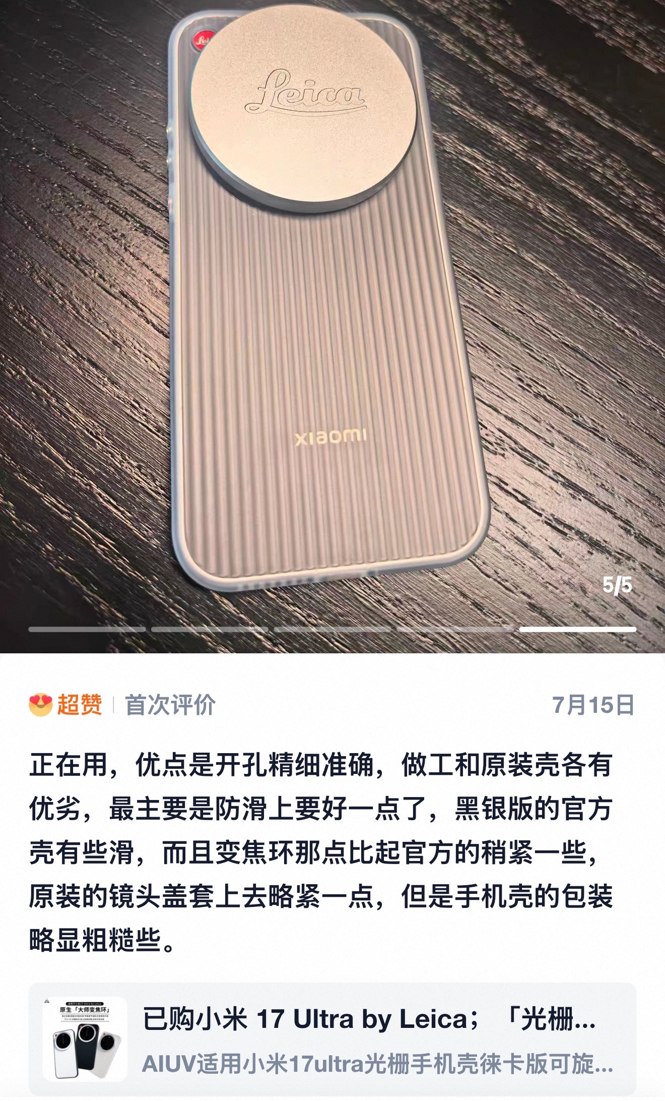 和徕卡自带壳 结构一致的大师变焦环，并且支持自带的徕卡镜头盖小米17ultra