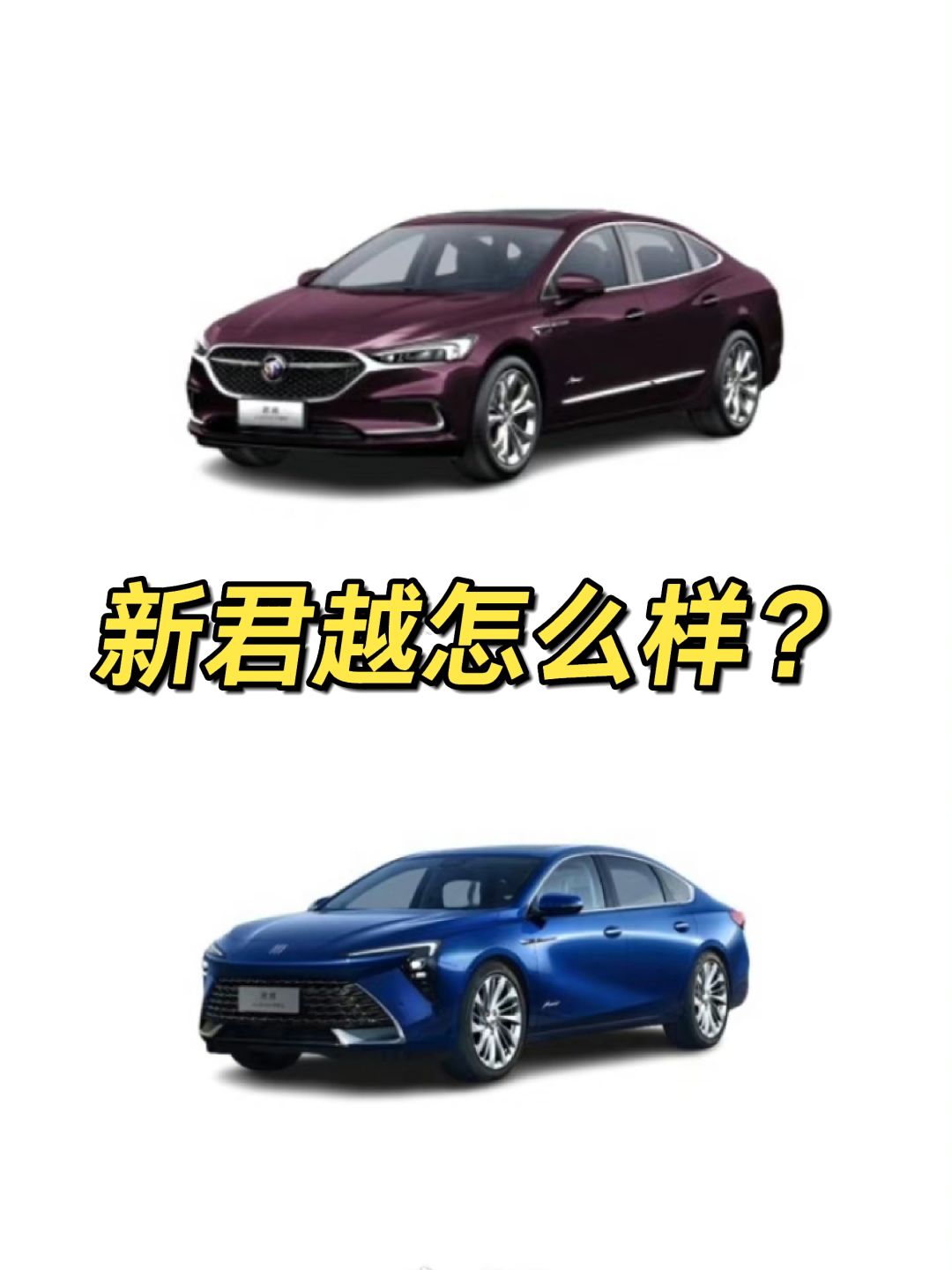君越，选新款还是老款？