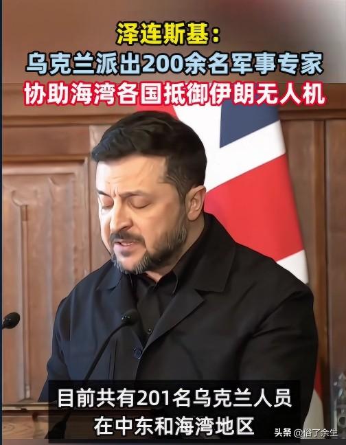 乌专家团队紧急奔赴海湾！要帮多国破解伊朗无人机，俄罗斯坐得住吗？

震惊！泽连斯