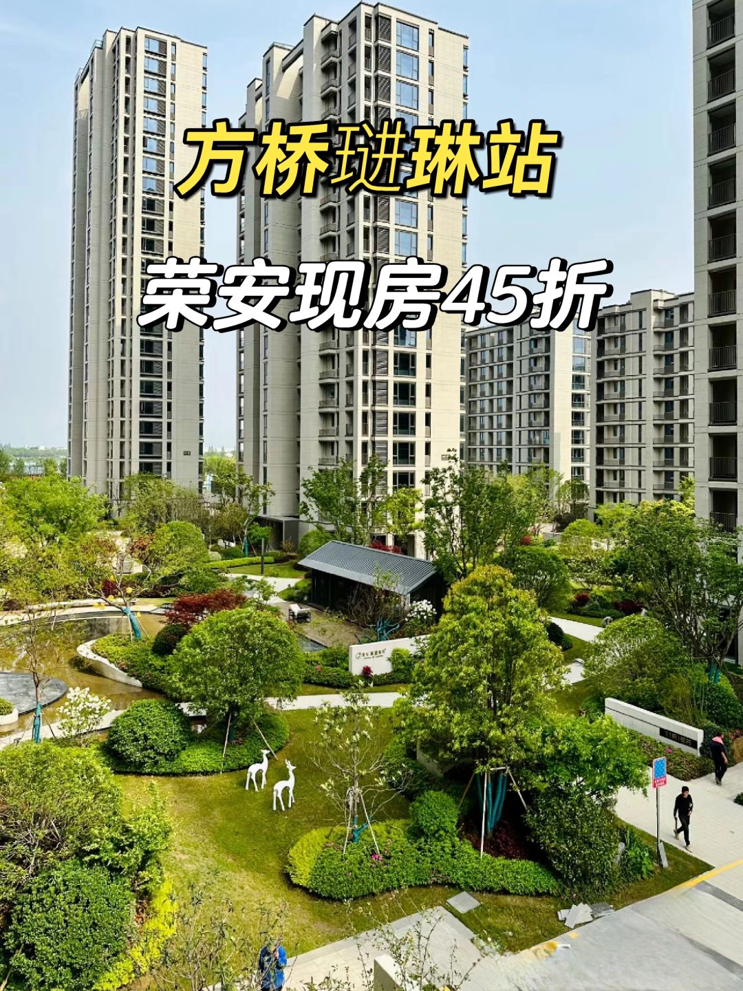 1.22特价房：方桥现房45折，1万1平