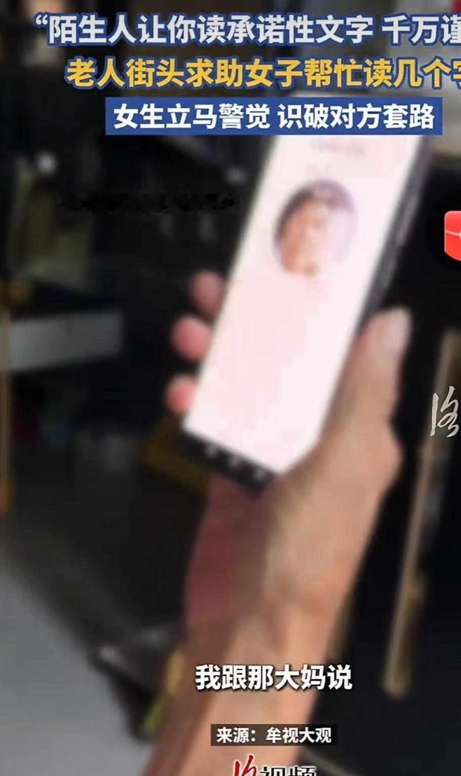 善心要有锋芒，新型街头AI骗局一定要警惕！
 
8月13日，上海街头，一位大妈以
