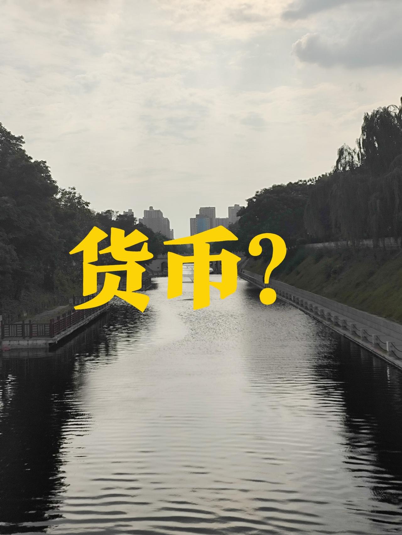 做牛马挣的是啥？RMB、💵美元？
老板，以后工资给我发成大米！
许多国家的银行