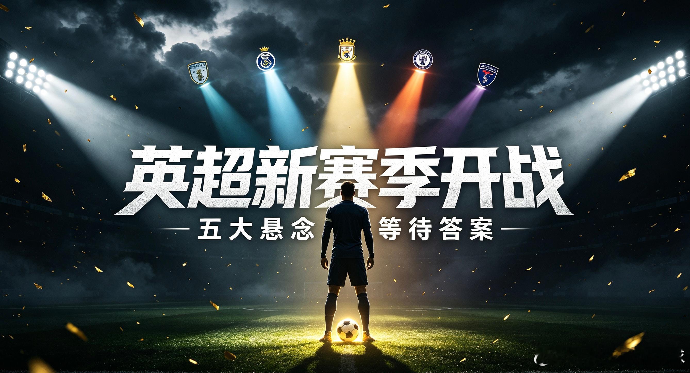 大戏即将上演！英超新赛季五大悬念看点重重英超新赛季蓄势待发，整个联赛格局迎来大变