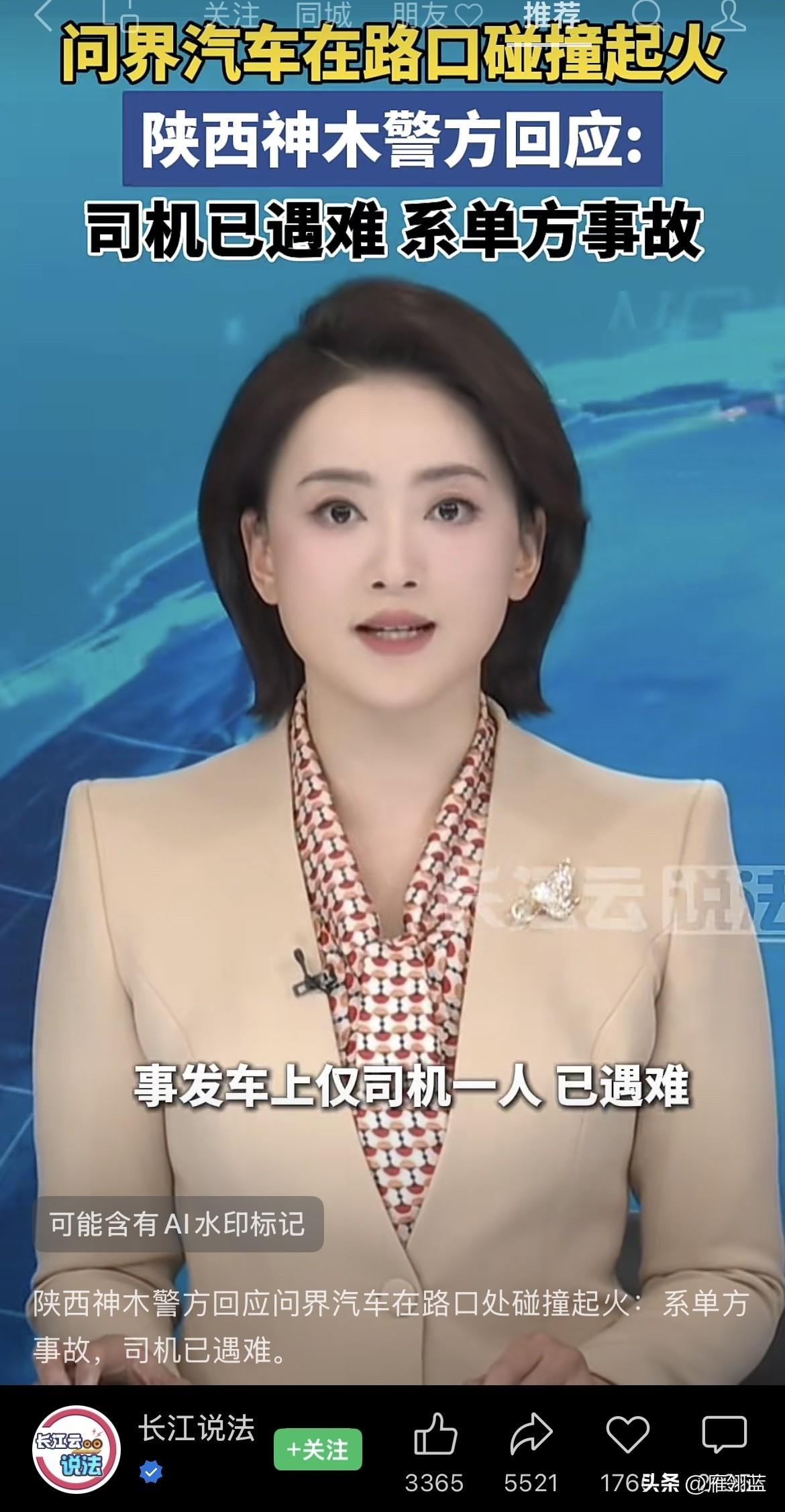 近日陕西神木一起交通事故让人揪心：一辆问界汽车在路口碰撞之后起火，车内只有驾驶员