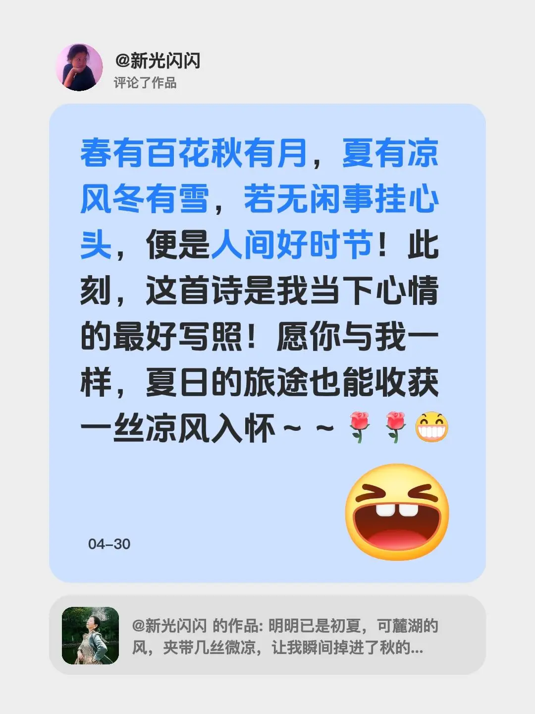 我评论了 的作品： 春有百花秋有月，夏有凉风冬有雪，若无闲事挂心头，便...