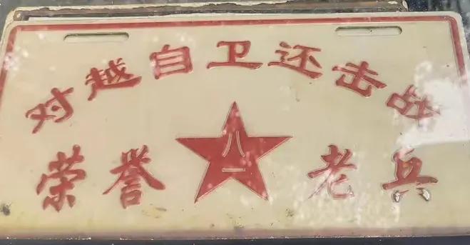 这个牌匾，是国家是地方的省政府，对参加过对越自卫还击战军人的一种认可，是军人的一