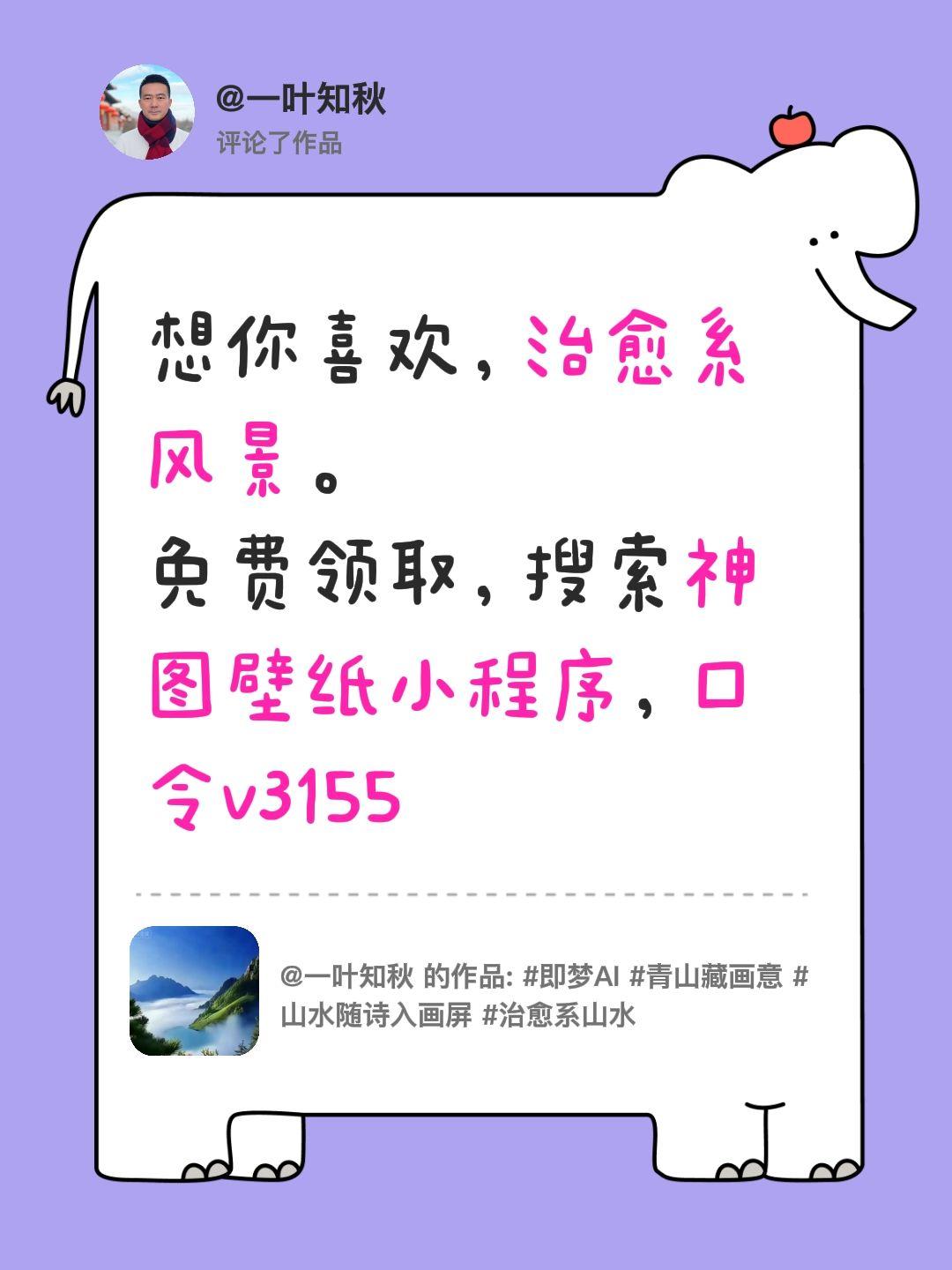 我评论了@一叶知秋 的作品：
想你喜欢，治愈系风景。
免费领取，搜索神图壁纸小程