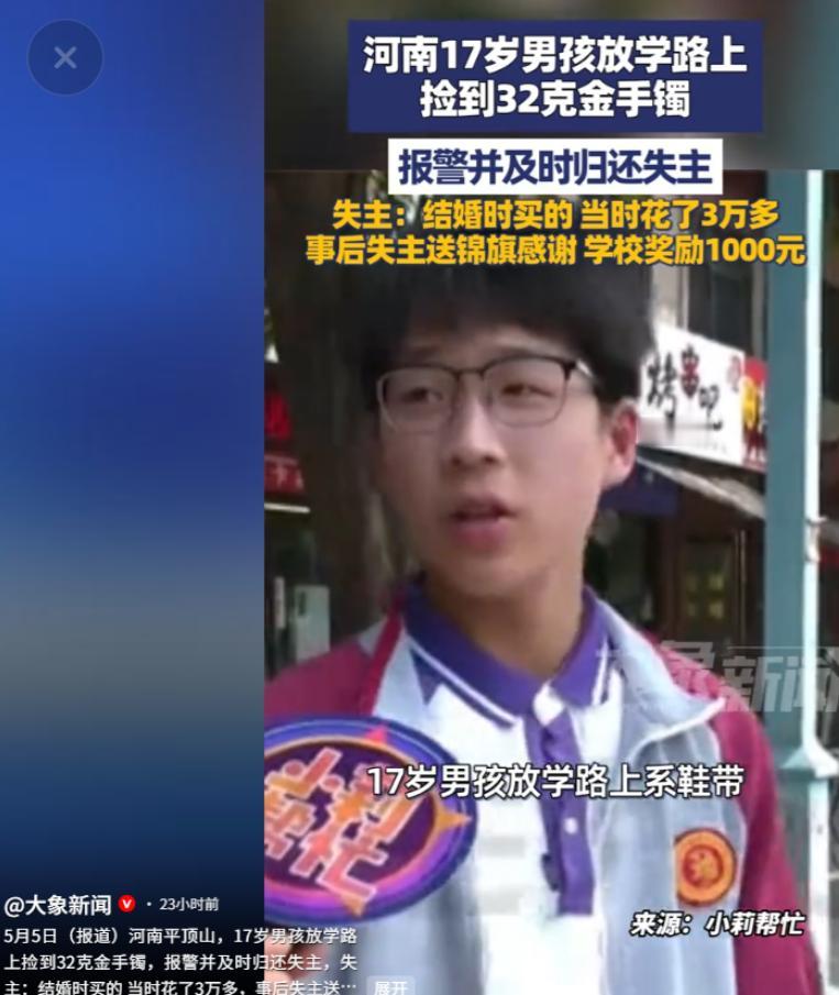 比黄金更珍贵的是人品！17 岁学生弯腰系鞋带，捡到 32 克金镯，少年分文不贪，