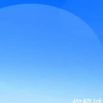 每日一善 ☀️ 阳光‎信用 试试✌︎˶╹ꇴ╹˶✌︎☀️想涨ygxy的宝宝们可以来