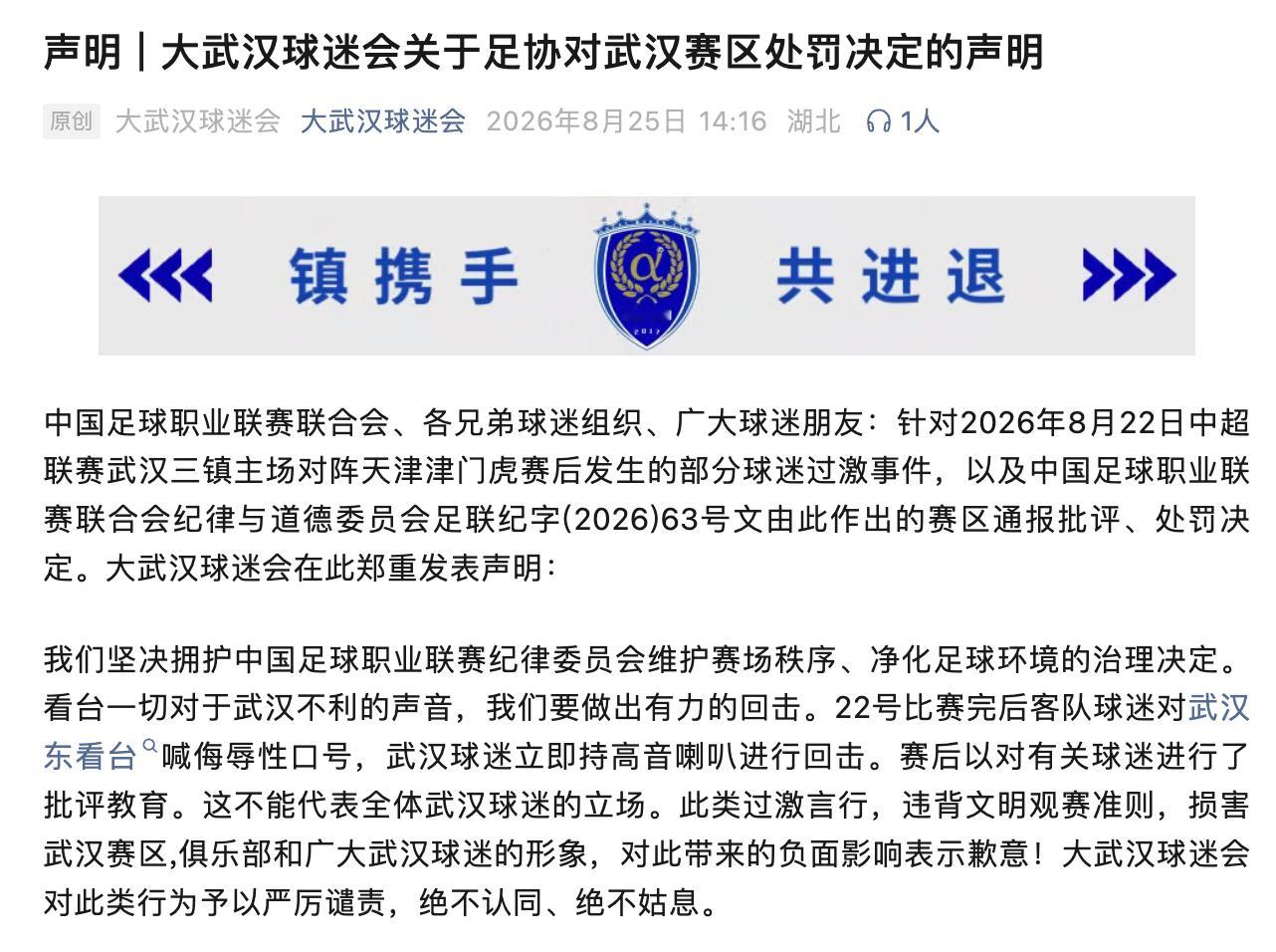 回应处罚：“22号比赛完后客队球迷对武汉东看台喊侮辱性口号，武汉球迷立即持高音喇