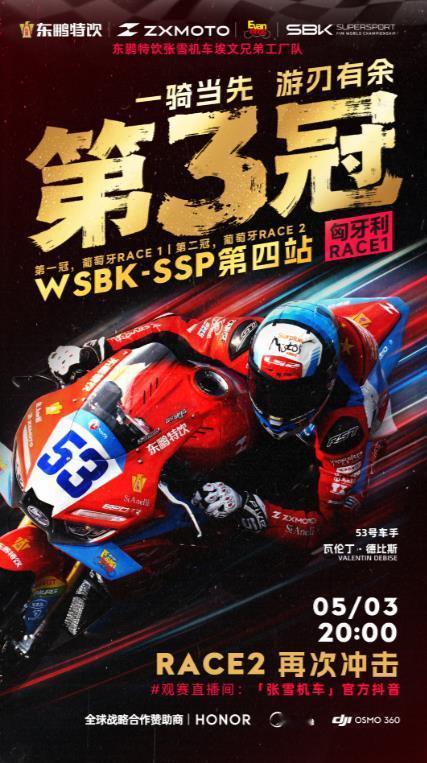 张雪机车再夺冠军。在今天的2026年WSBK匈牙利站中量级比赛中，张雪机车在最后