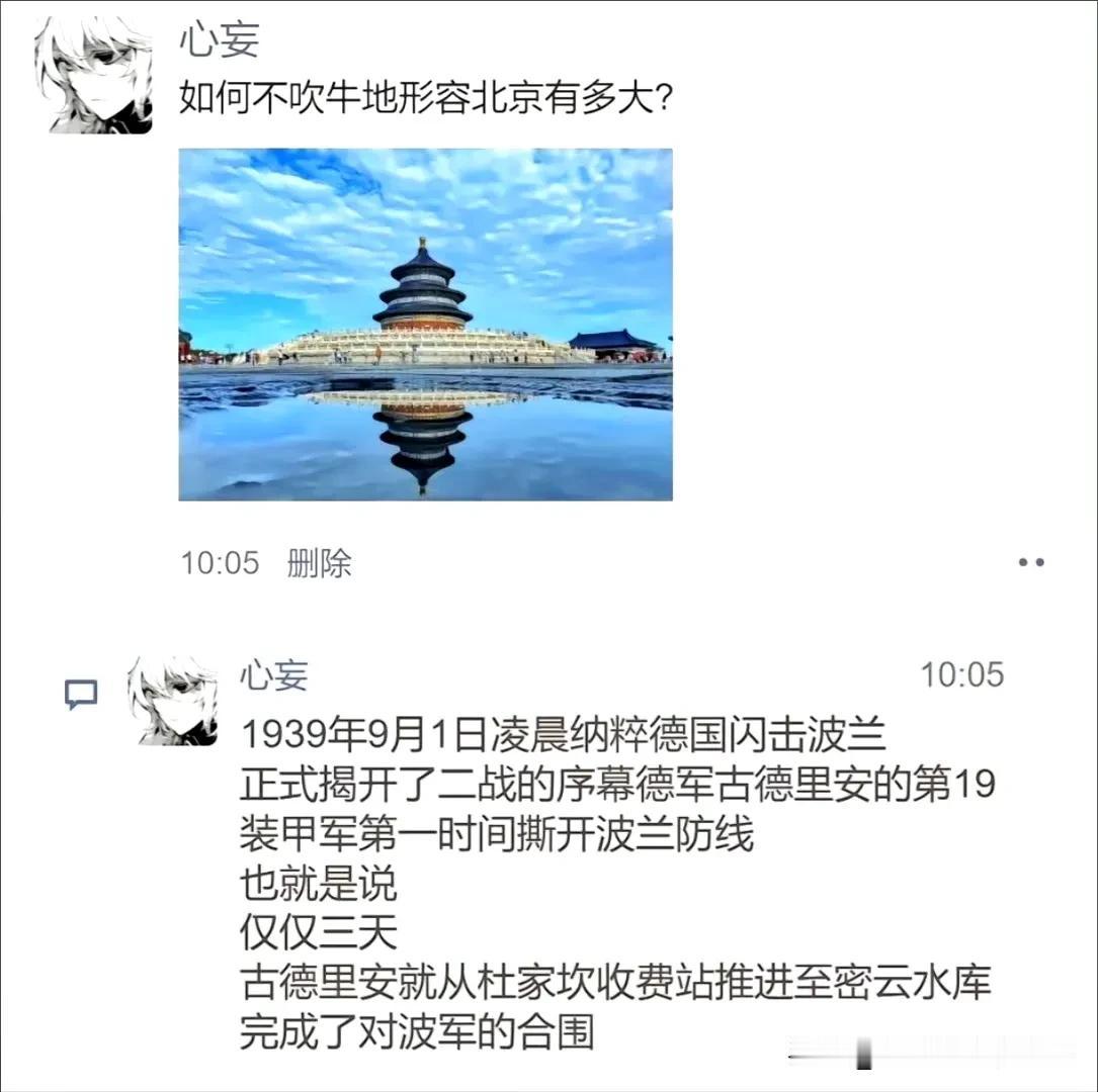 有网友问如何不吹牛来形容北京地域很大，很多网友用欧洲的战争史来打比喻，很是特别有