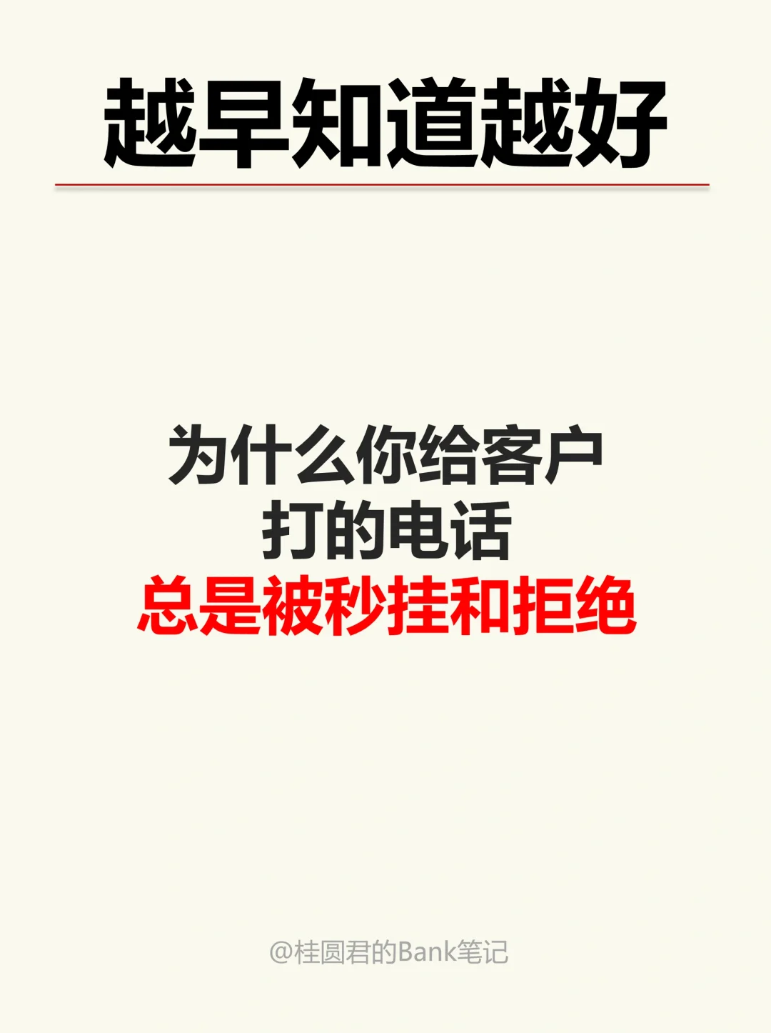 为什么给客户打电话不到5秒就被挂？真相来了