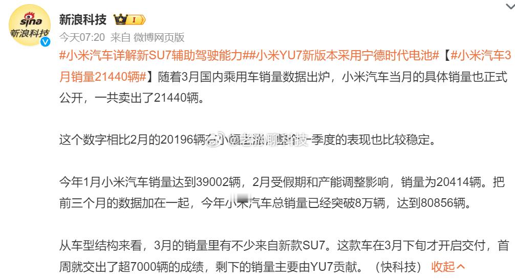 小米汽车3月销量21440辆前三个月，小米汽车销量确实有下滑主要原因还是假期改版
