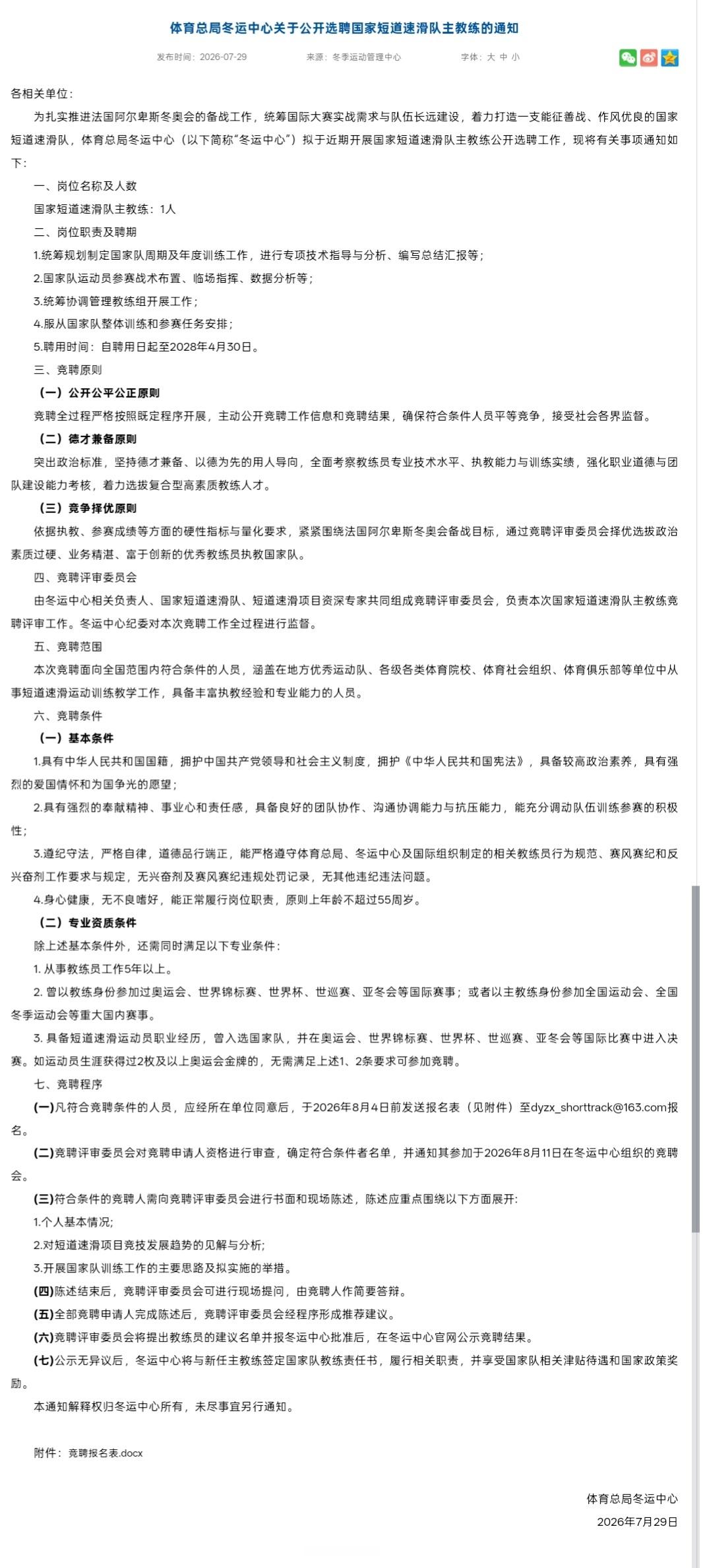 体育总局冬运中心公开选聘国家短道速滑队主教练一、核心任职要求1. 基础条件：中国