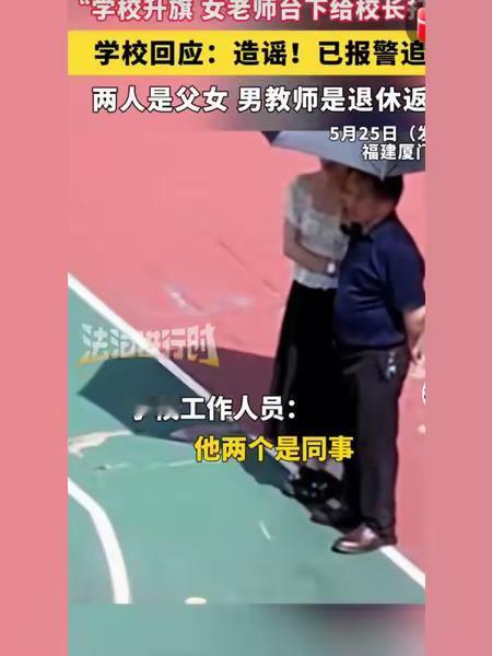 人家给爸爸打伞，被网传给校长打伞，
在厦门一学校升旗仪式上，有一女老师给男老师打