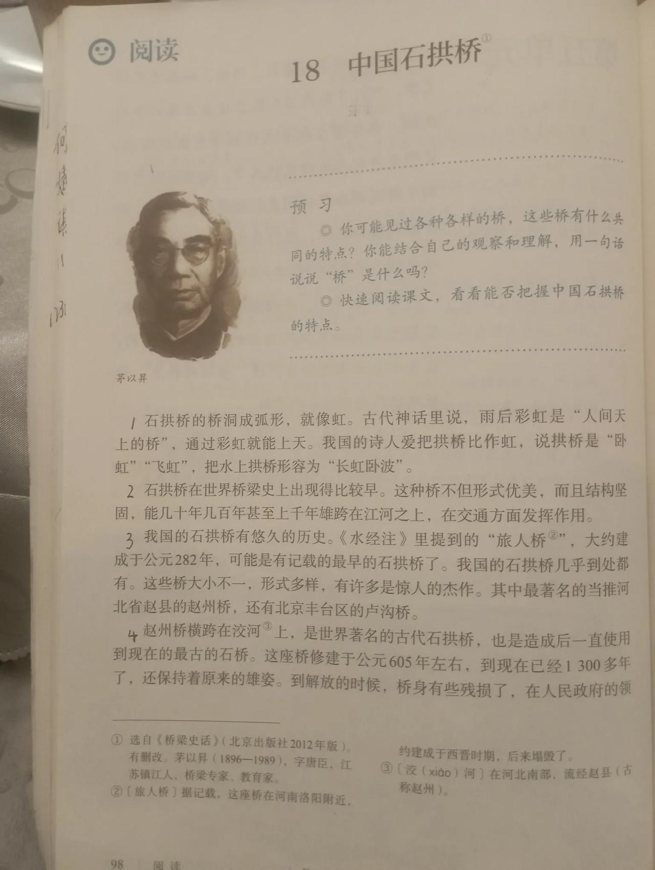 茅以昇还是茅以升？
刚打开女儿的人教版八上语文书，《中国的石拱桥》这篇文章的作者