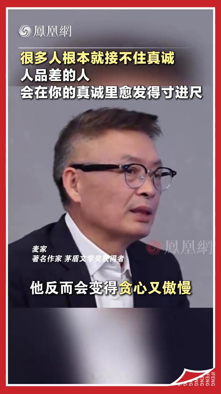 人品差的人会在你的真诚里愈发得寸进尺。
凤凰网。
其实很多人根本就接不住真诚，你