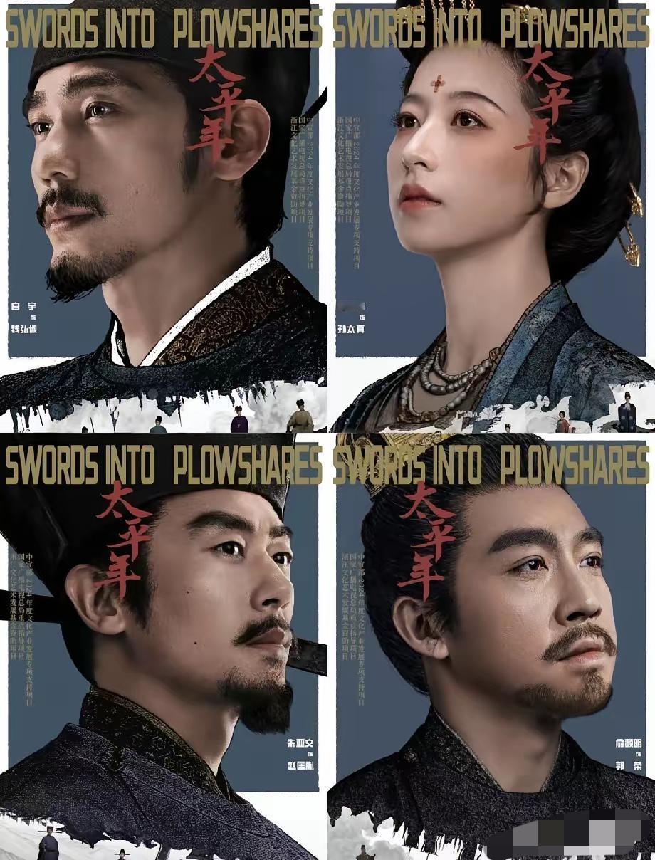 给大家提个醒，
没有做好准备，不要随便去看《太平年》，
不是因为白宇的演技不好，