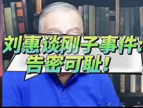 有人称姜昆高徒刘惠是法盲？举报刚子和告密刚子要分清！普通网友，很多人都搞混这两个