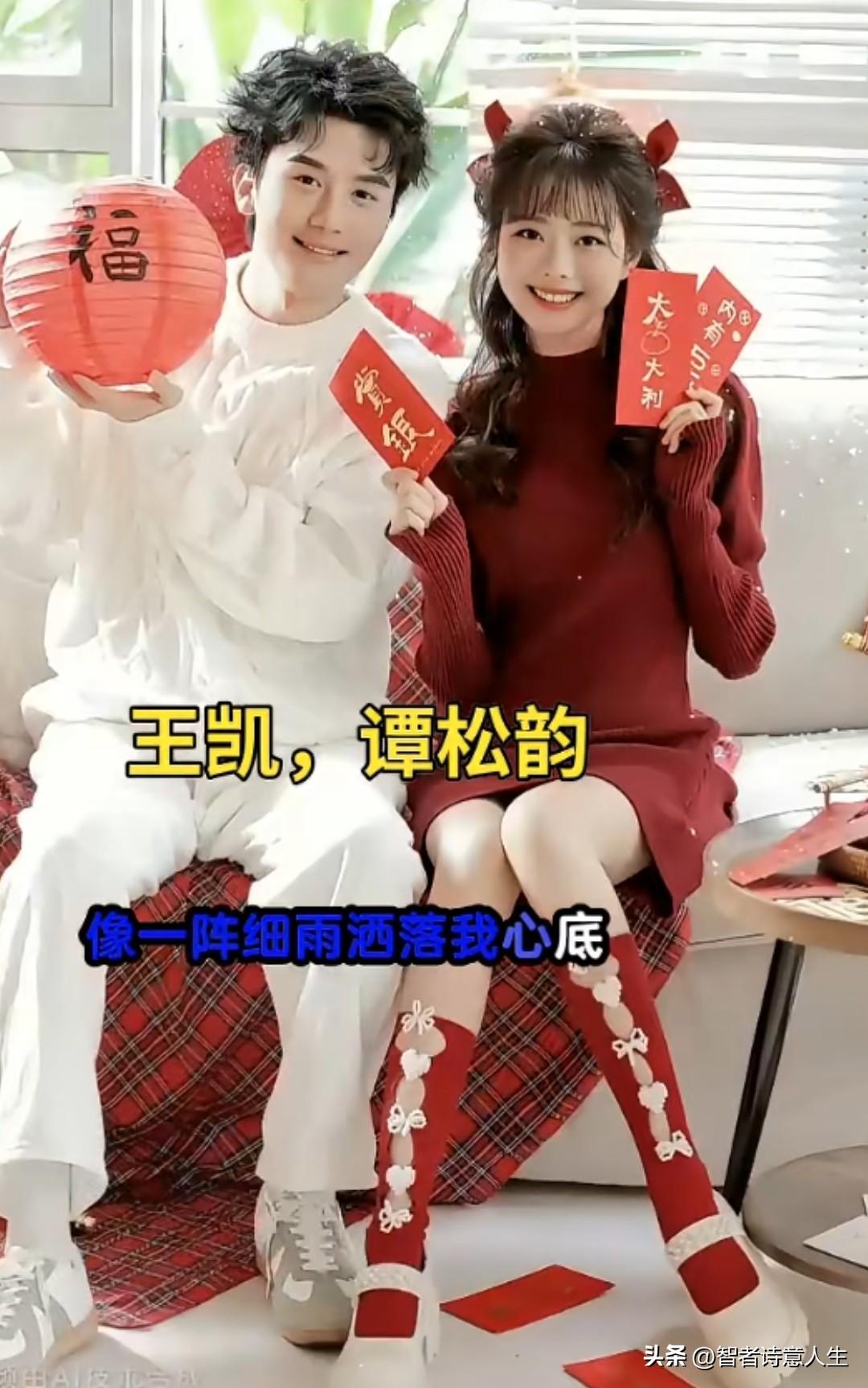 看了王凯和谭松韵的穿搭，真显小，三十多像十八岁挺可爱 [赞][赞][赞]