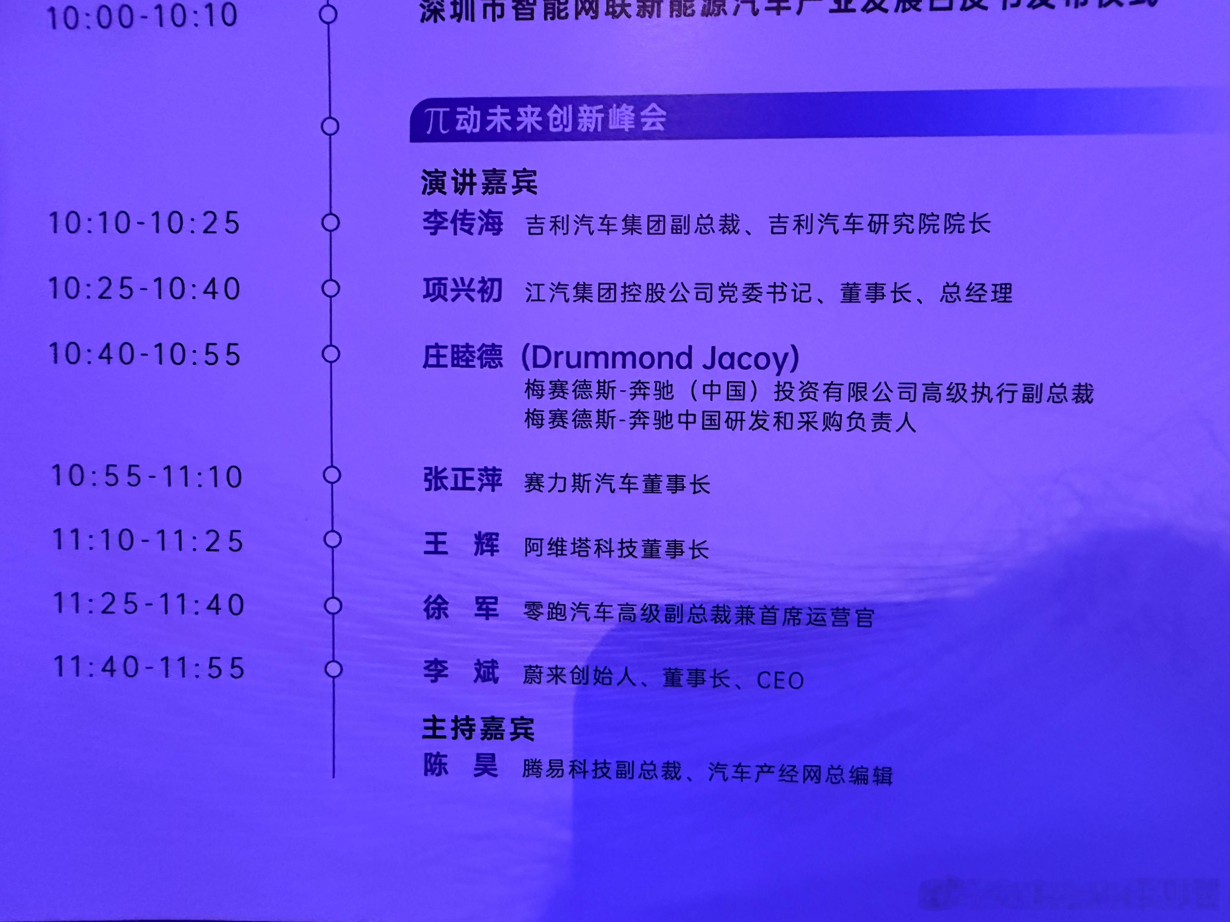 来2026未来汽车先行者大会现场了，今天讲话的大佬还不少，大家最期待谁的讲话